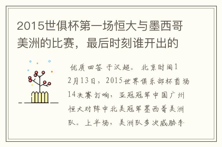 2015世俱杯第一场恒大与墨西哥美洲的比赛，最后时刻谁开出的角球助攻绝杀