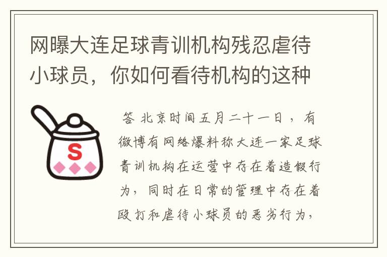 网曝大连足球青训机构残忍虐待小球员，你如何看待机构的这种做法？