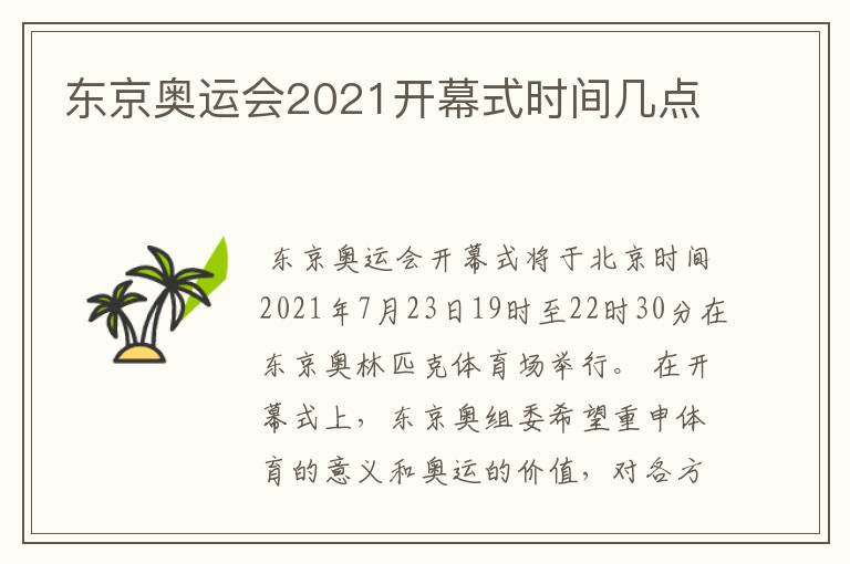 东京奥运会2021开幕式时间几点