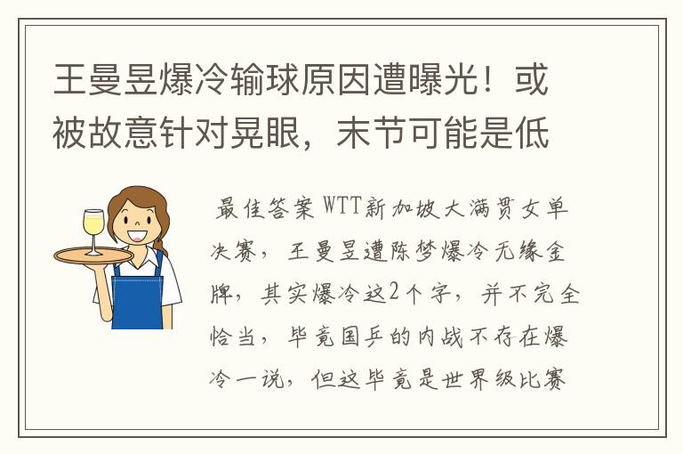 王曼昱爆冷输球原因遭曝光！或被故意针对晃眼，末节可能是低血糖