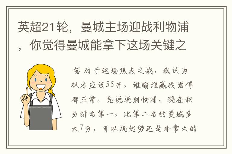 英超21轮，曼城主场迎战利物浦，你觉得曼城能拿下这场关键之战吗？