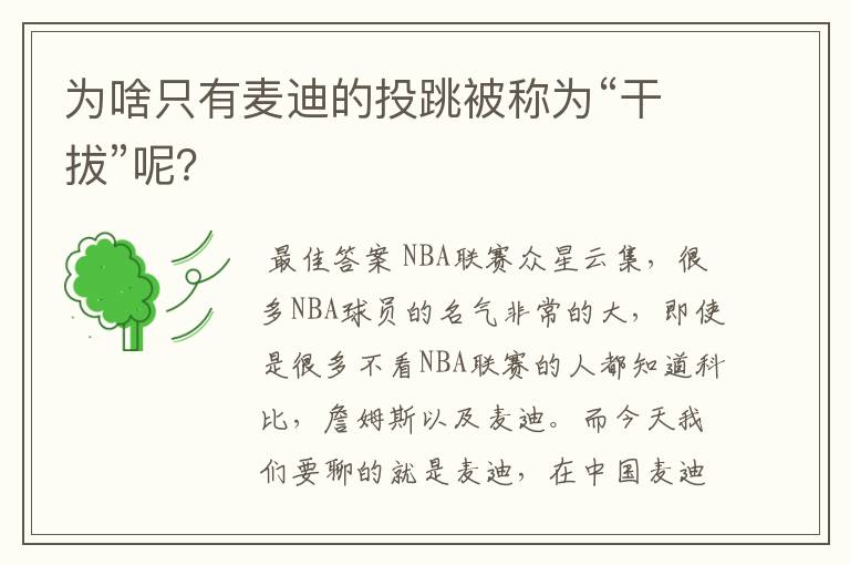 为啥只有麦迪的投跳被称为“干拔”呢？