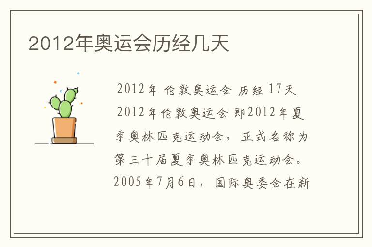 2012年奥运会历经几天