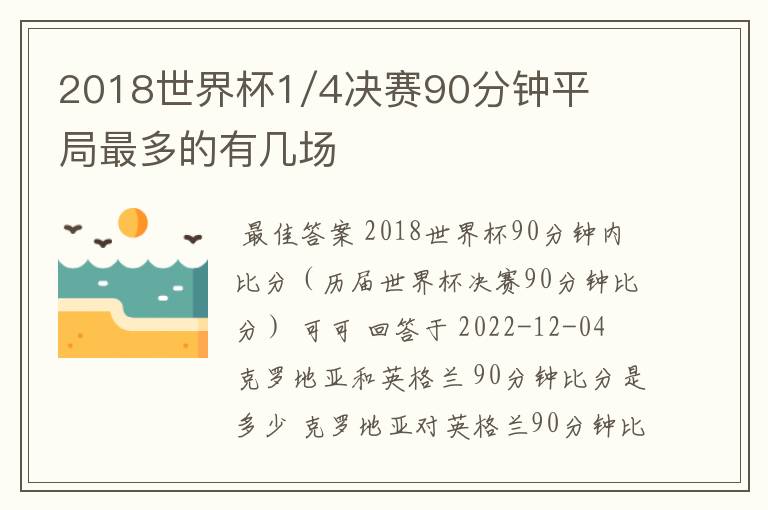 2018世界杯1/4决赛90分钟平局最多的有几场