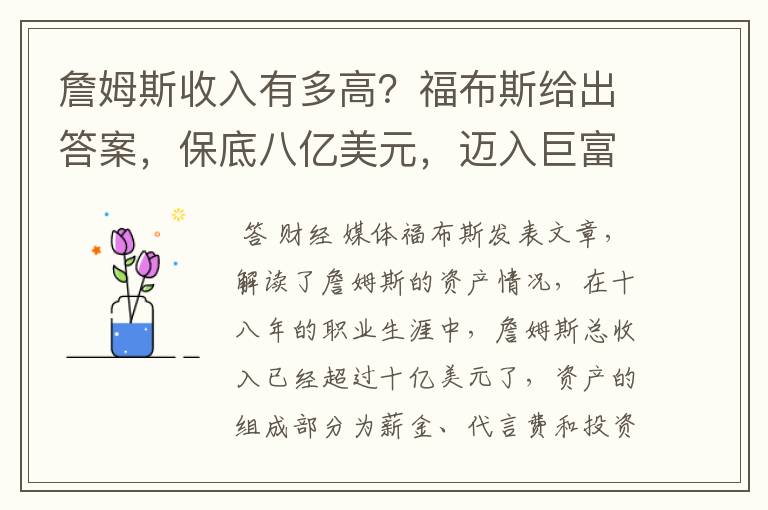 詹姆斯收入有多高？福布斯给出答案，保底八亿美元，迈入巨富行列