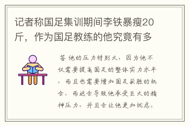 记者称国足集训期间李铁暴瘦20斤，作为国足教练的他究竟有多大压力？