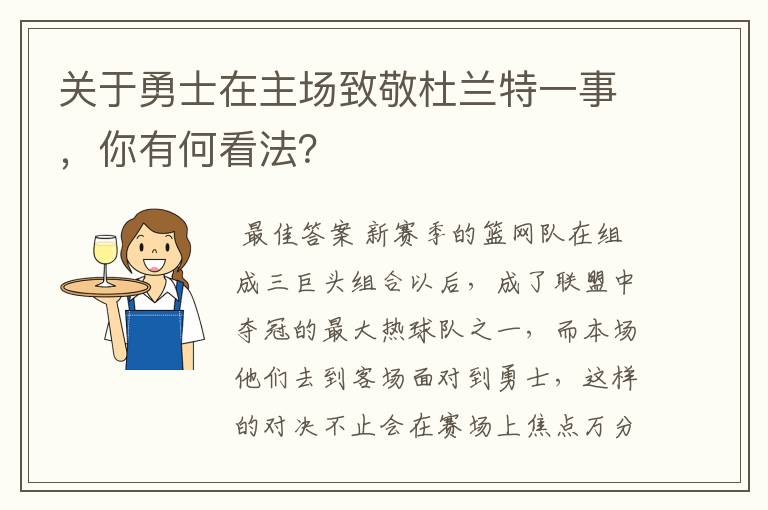 关于勇士在主场致敬杜兰特一事，你有何看法？