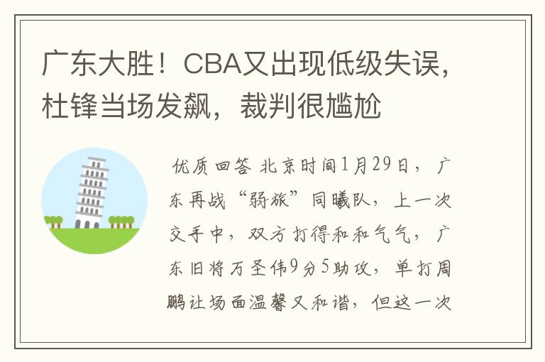 广东大胜！CBA又出现低级失误，杜锋当场发飙，裁判很尴尬