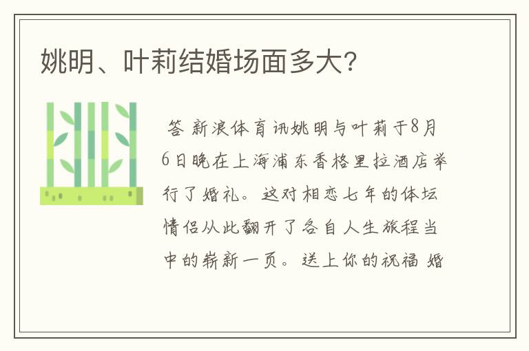 姚明、叶莉结婚场面多大?