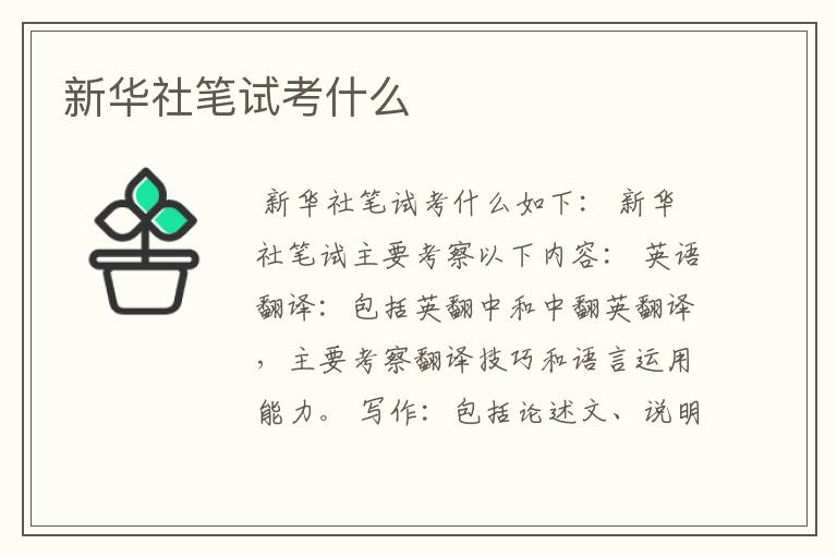 新华社笔试考什么