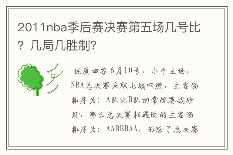 2011nba季后赛决赛第五场几号比？几局几胜制？