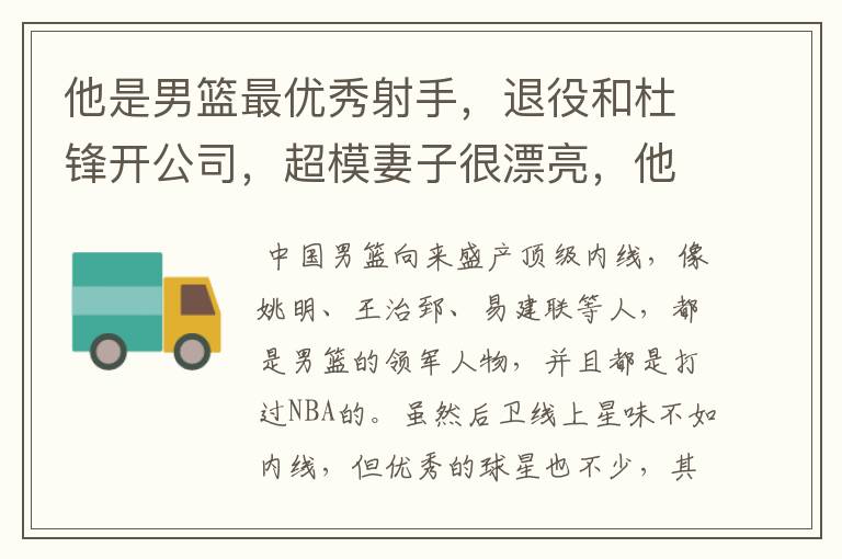 他是男篮最优秀射手，退役和杜锋开公司，超模妻子很漂亮，他是谁呢？