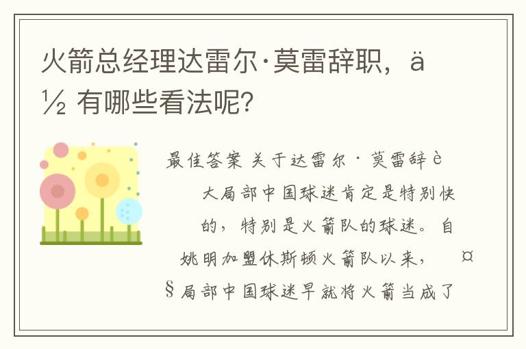 火箭总经理达雷尔·莫雷辞职，你有哪些看法呢？