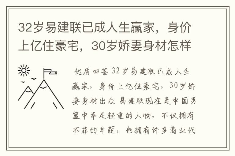 32岁易建联已成人生赢家，身价上亿住豪宅，30岁娇妻身材怎样？