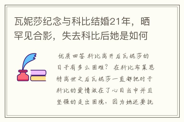 瓦妮莎纪念与科比结婚21年，晒罕见合影，失去科比后她是如何走出困境的？