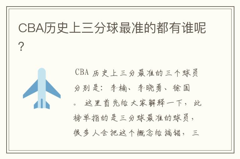 CBA历史上三分球最准的都有谁呢？