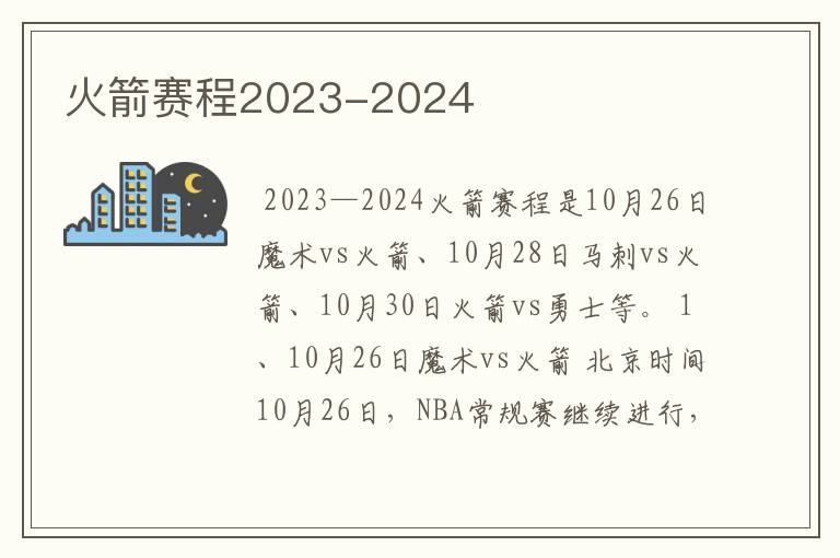 火箭赛程2023-2024