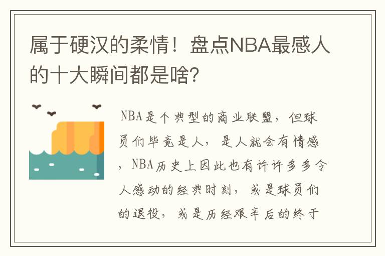 属于硬汉的柔情！盘点NBA最感人的十大瞬间都是啥？