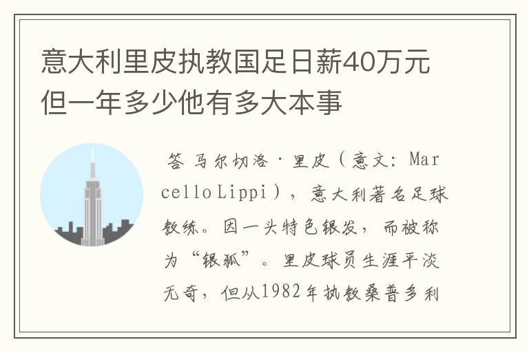 意大利里皮执教国足日薪40万元但一年多少他有多大本事