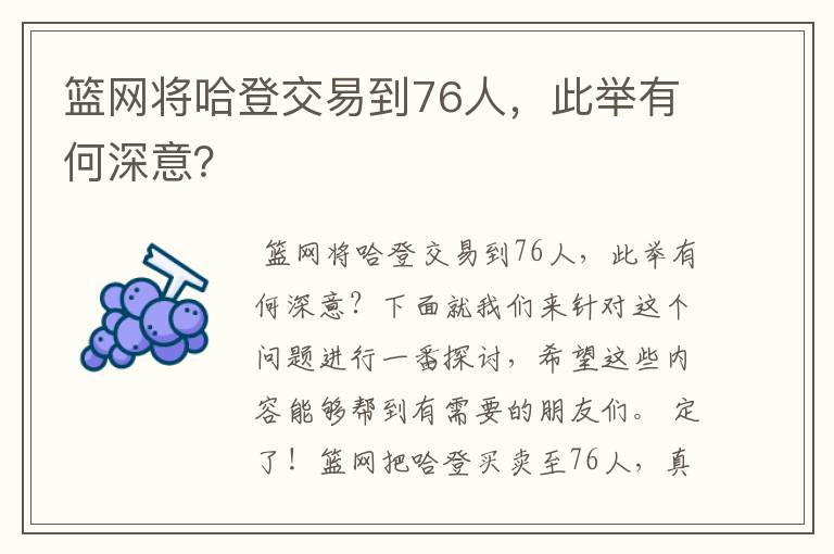 篮网将哈登交易到76人，此举有何深意？