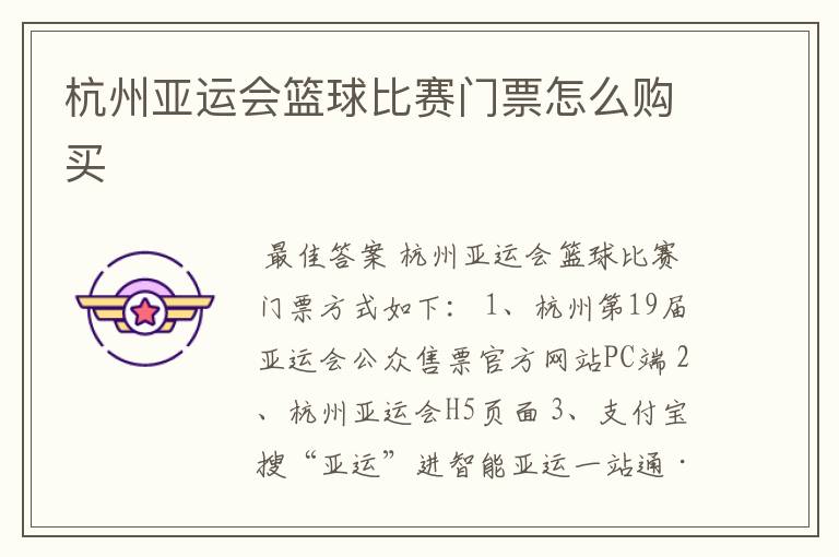 杭州亚运会篮球比赛门票怎么购买