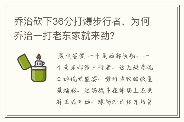 乔治砍下36分打爆步行者，为何乔治一打老东家就来劲？