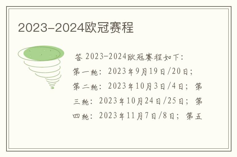 2023-2024欧冠赛程