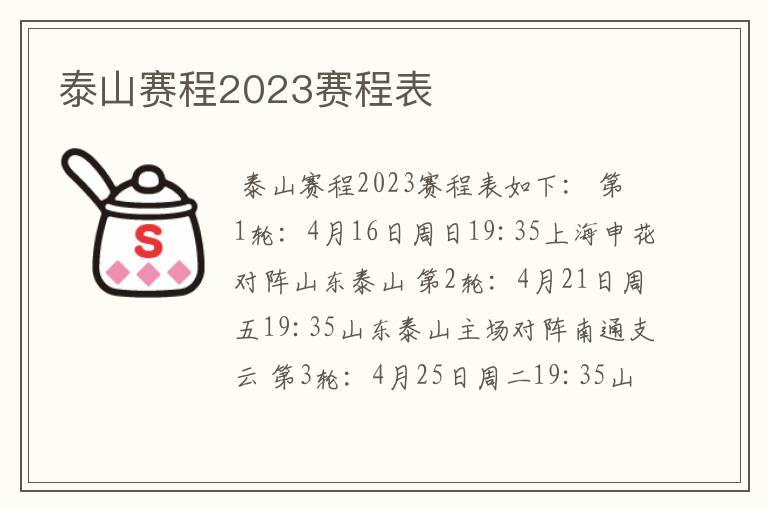 泰山赛程2023赛程表