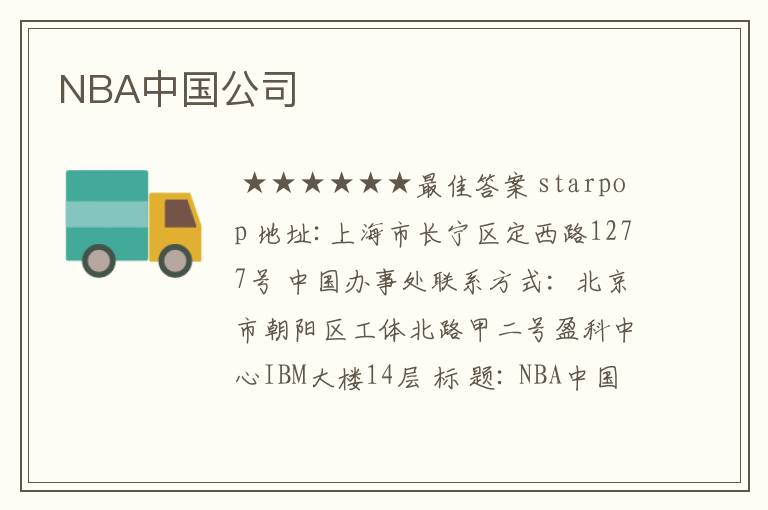 NBA中国公司