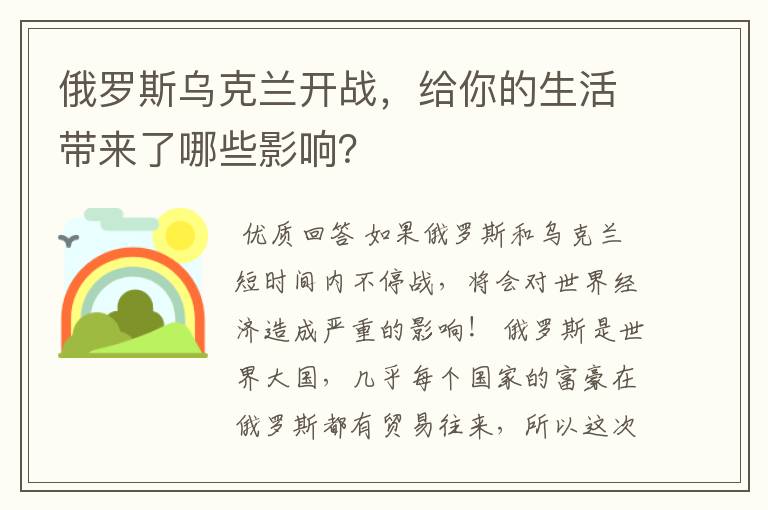 俄罗斯乌克兰开战，给你的生活带来了哪些影响？