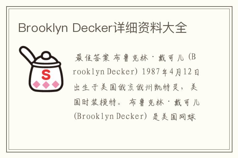 Brooklyn Decker详细资料大全