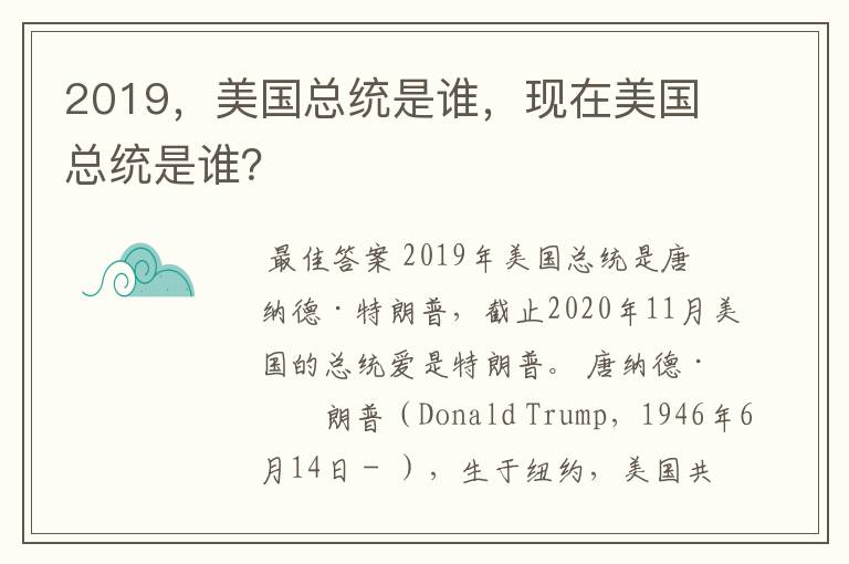 2019，美国总统是谁，现在美国总统是谁？