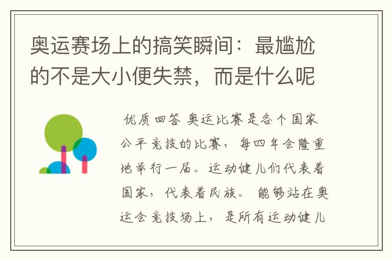 奥运赛场上的搞笑瞬间：最尴尬的不是大小便失禁，而是什么呢？