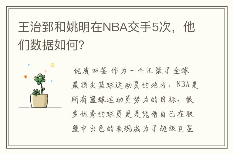 王治郅和姚明在NBA交手5次，他们数据如何？