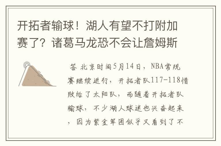 开拓者输球！湖人有望不打附加赛了？诸葛马龙恐不会让詹姆斯如愿