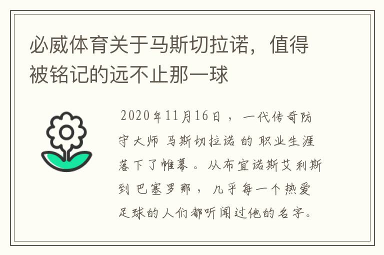 必威体育关于马斯切拉诺，值得被铭记的远不止那一球