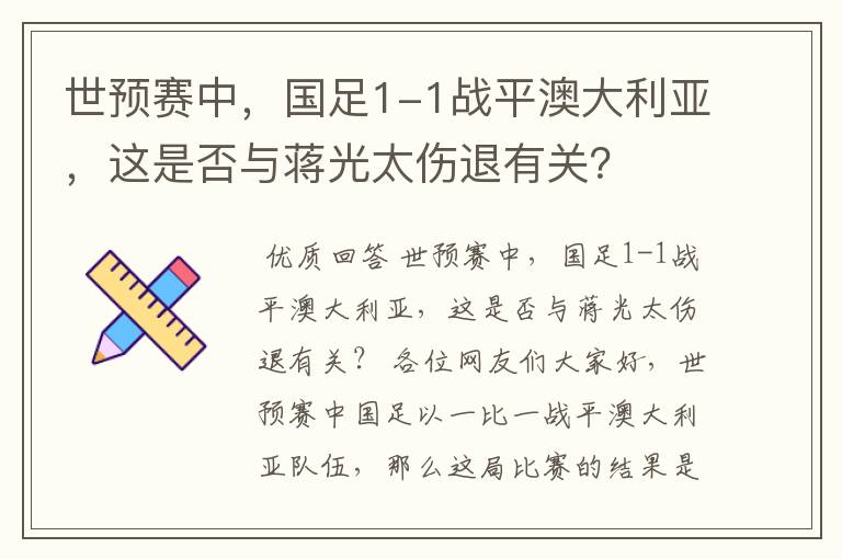 世预赛中，国足1-1战平澳大利亚，这是否与蒋光太伤退有关？