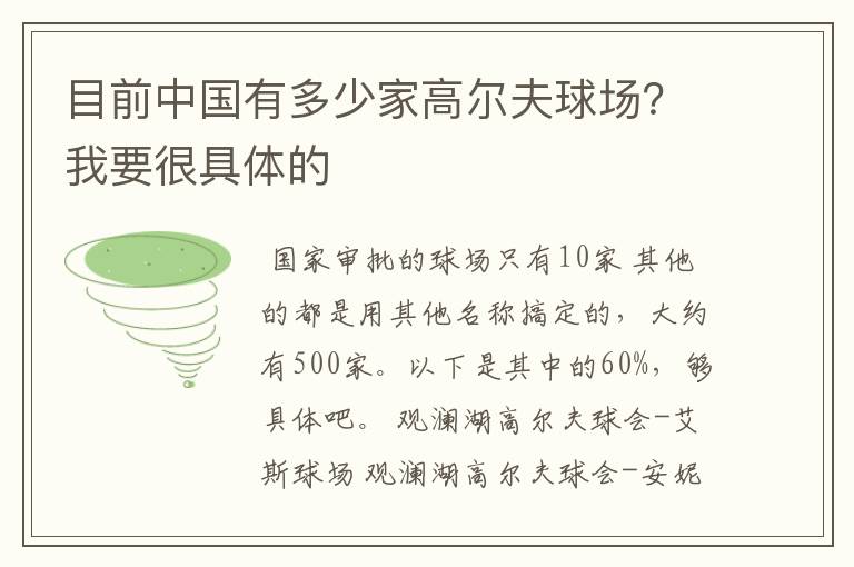 目前中国有多少家高尔夫球场？我要很具体的