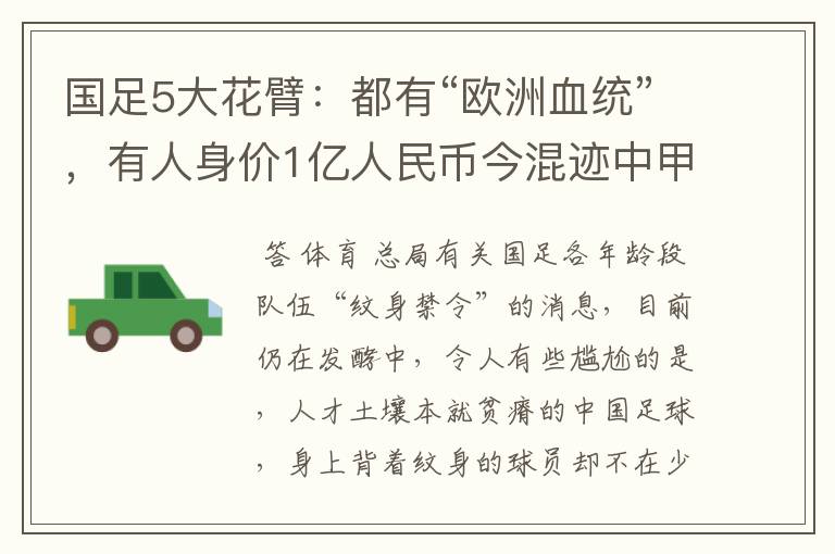 国足5大花臂：都有“欧洲血统”，有人身价1亿人民币今混迹中甲