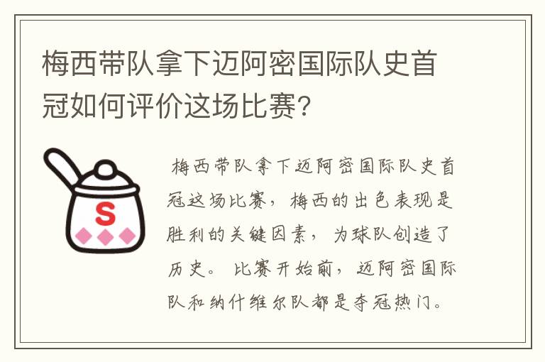 梅西带队拿下迈阿密国际队史首冠如何评价这场比赛?