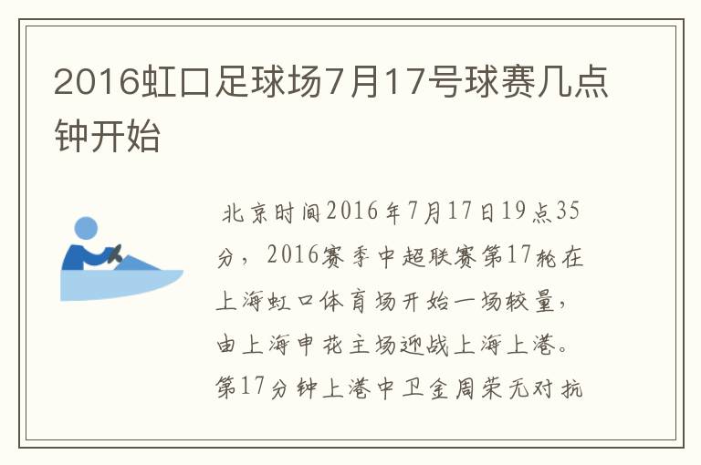 2016虹口足球场7月17号球赛几点钟开始