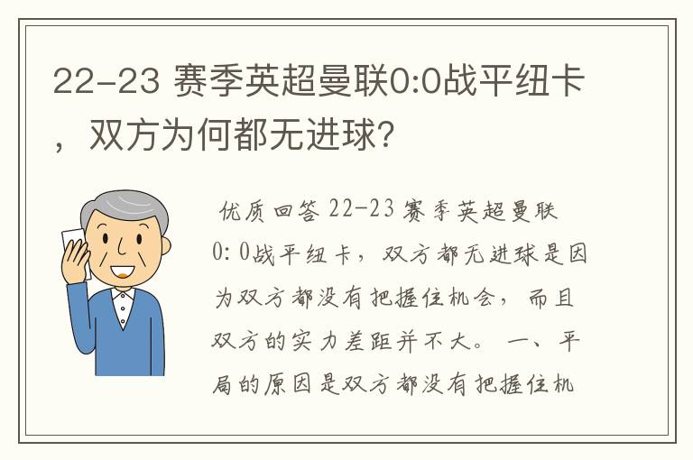 22-23 赛季英超曼联0:0战平纽卡，双方为何都无进球？