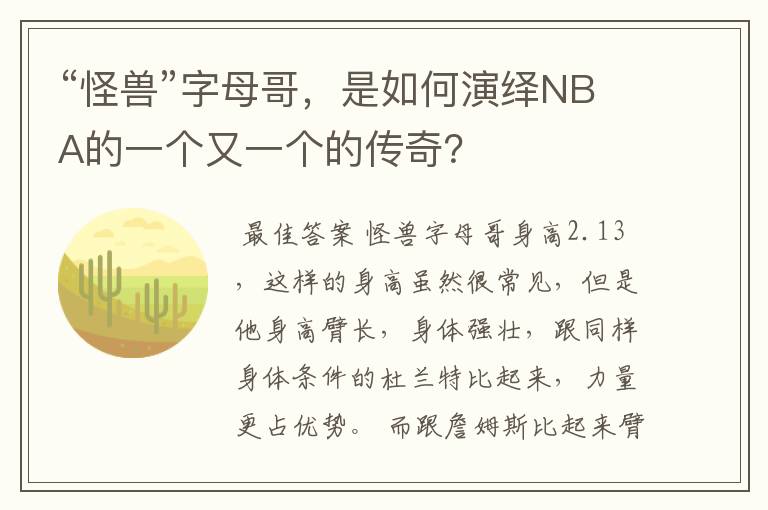 “怪兽”字母哥，是如何演绎NBA的一个又一个的传奇？