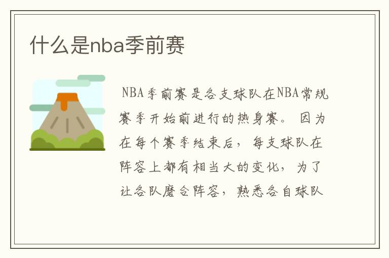 什么是nba季前赛