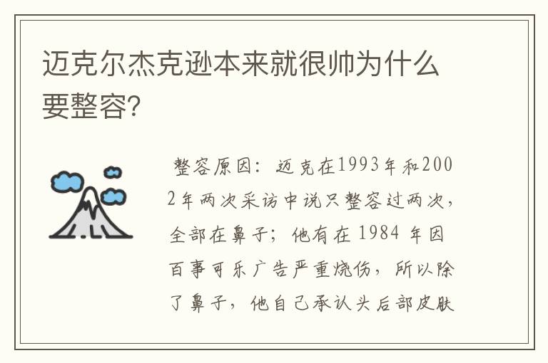 迈克尔杰克逊本来就很帅为什么要整容？