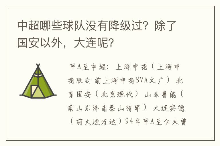 中超哪些球队没有降级过？除了国安以外，大连呢？