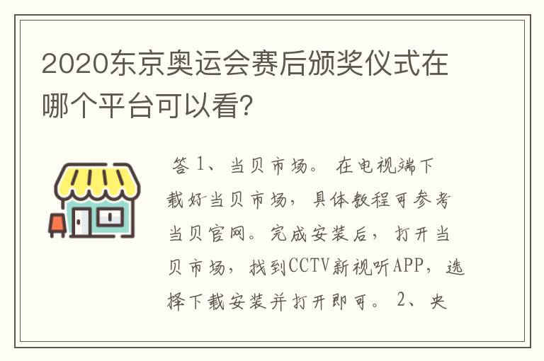 2020东京奥运会赛后颁奖仪式在哪个平台可以看？