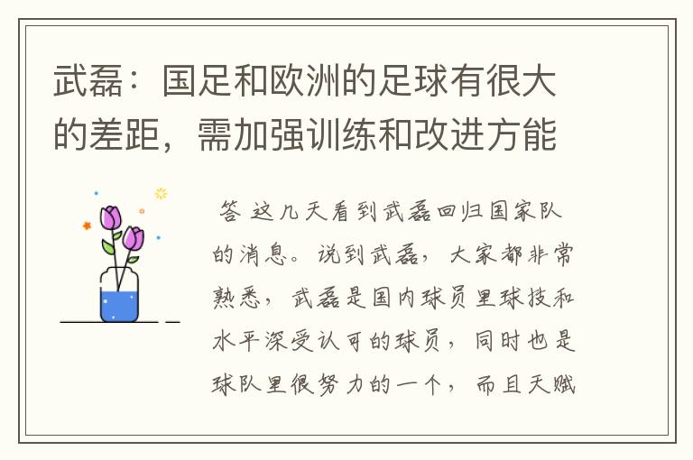 武磊：国足和欧洲的足球有很大的差距，需加强训练和改进方能进步