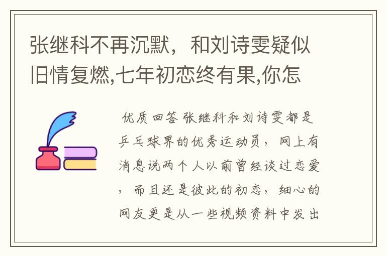 张继科不再沉默，和刘诗雯疑似旧情复燃,七年初恋终有果,你怎么看?