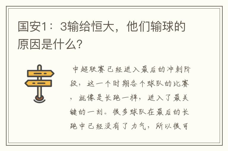 国安1：3输给恒大，他们输球的原因是什么？